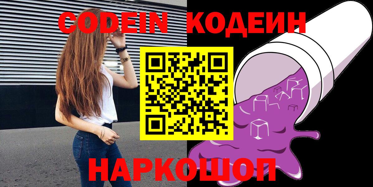 Codein напиток Lean (лин) Котовск