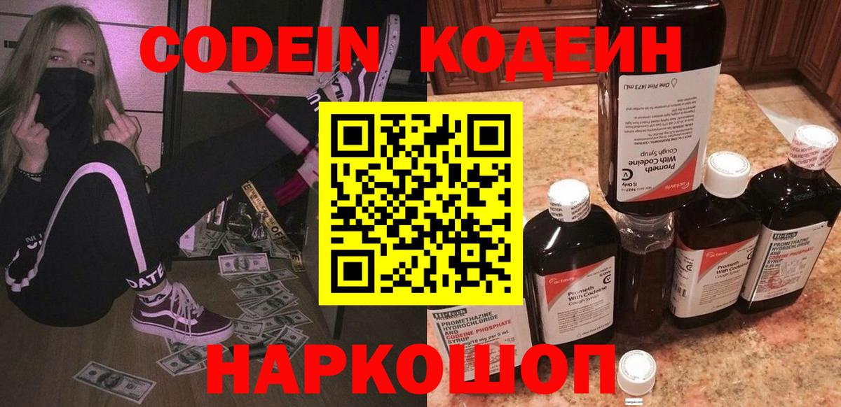 Кодеин Purple Drank  Вход с VPN  Codein напиток Lean (лин)  Котовск 